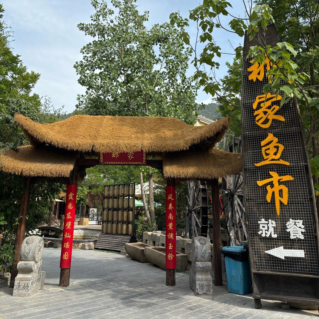 那家土灶·渔市·院子餐厅（沣峪口店）