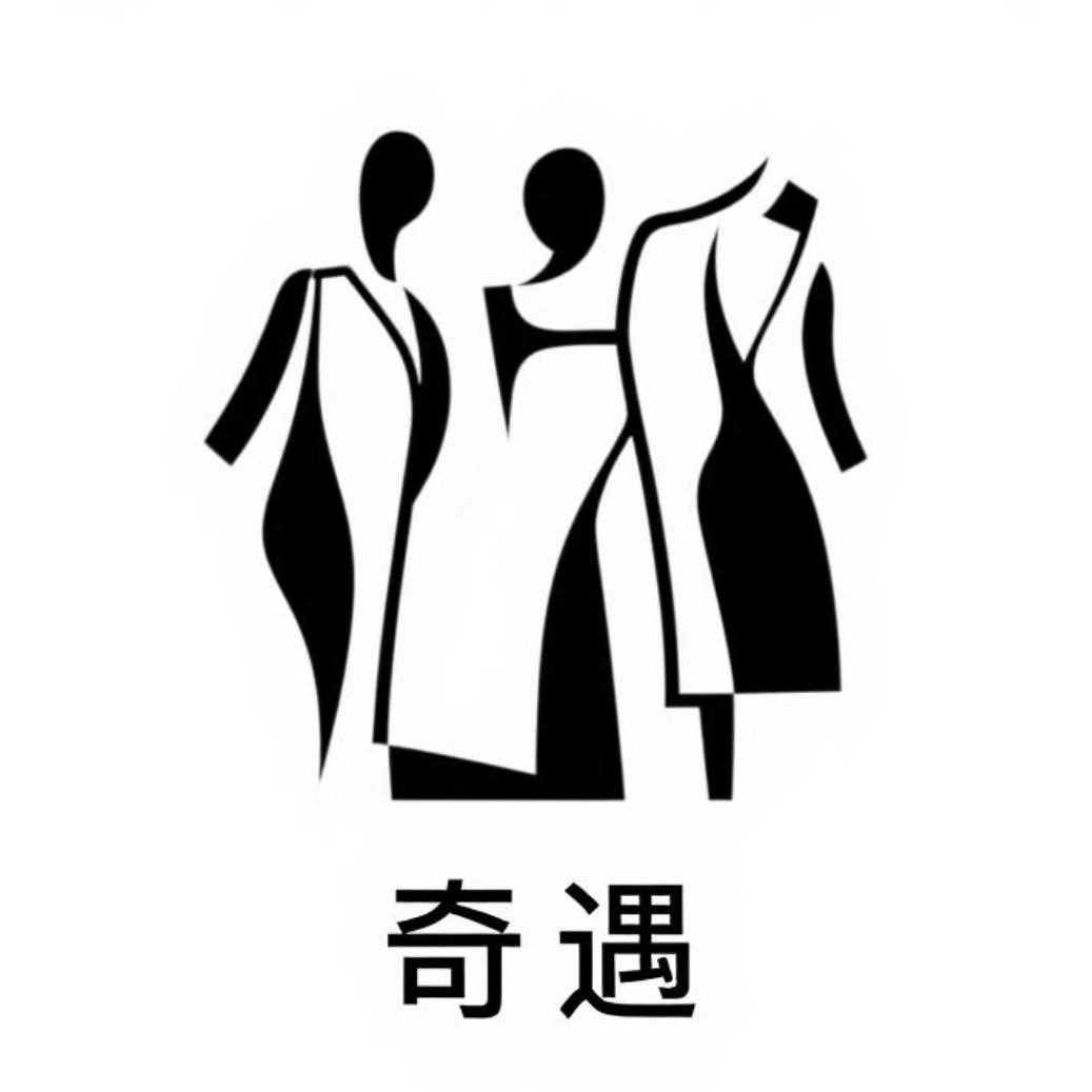 东莞奇遇服饰工作室