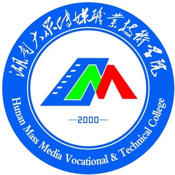 湖南大众传媒职业技术学院