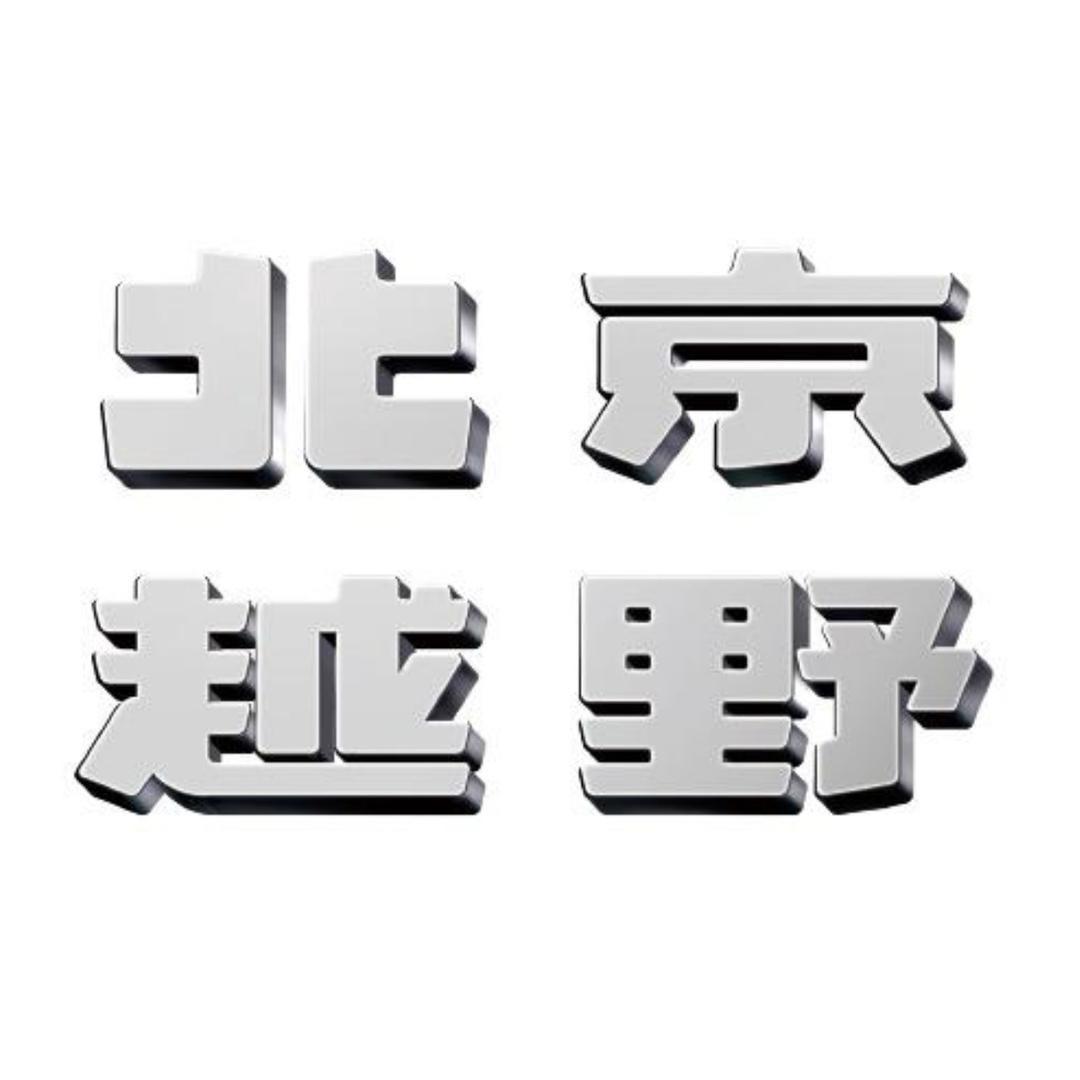BJ40无锡大悦体验中心