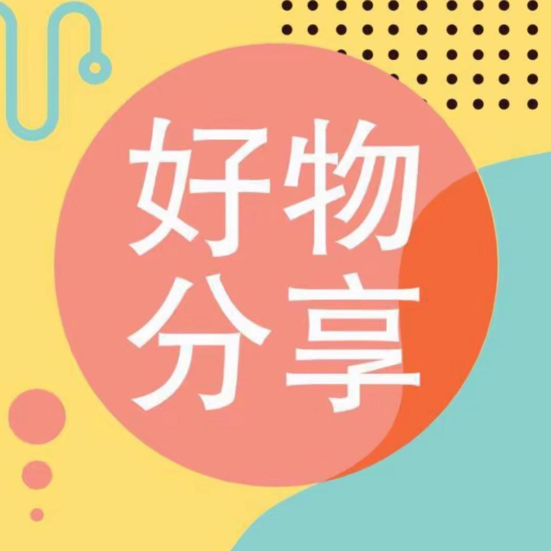 好物推荐官💗