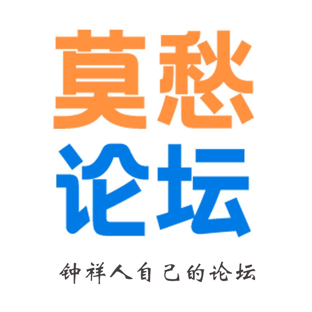 莫愁论坛