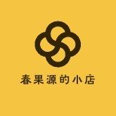 春果源甄选