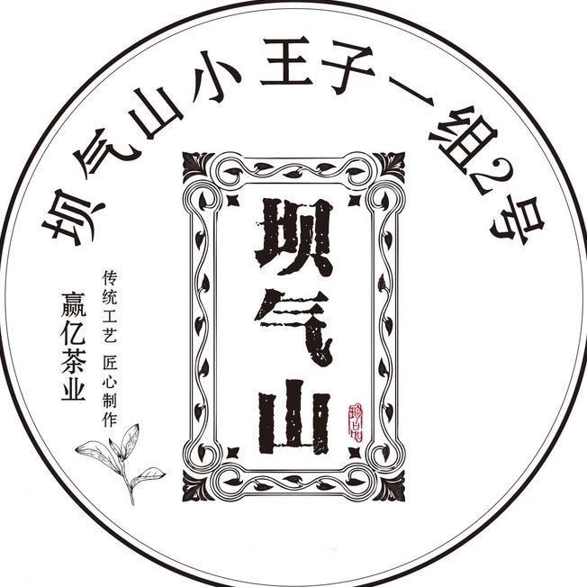 勐库啊育的茶