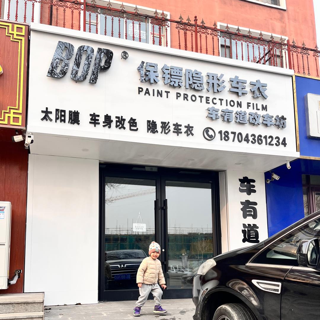 车有道专业车衣