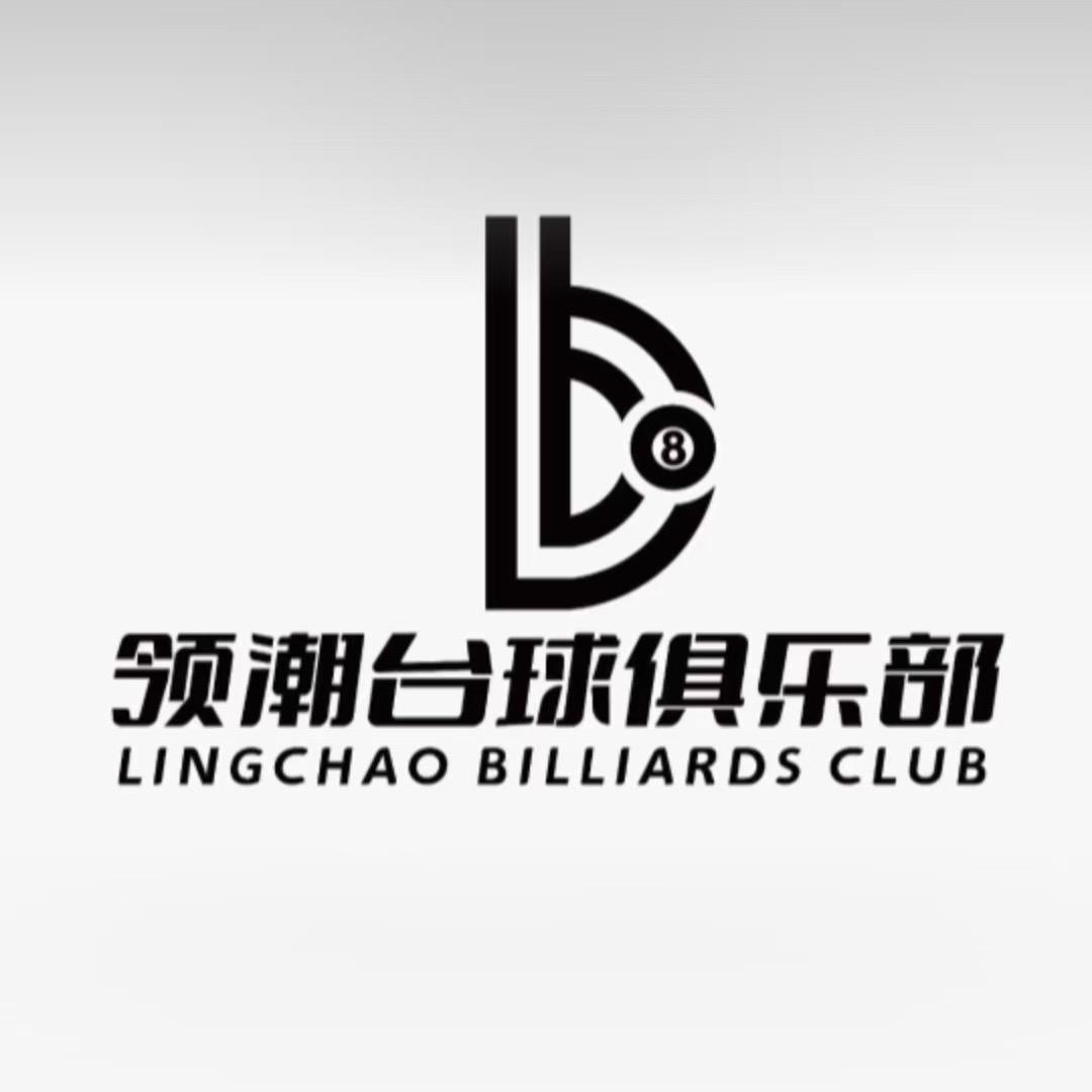 领潮台球俱乐部
