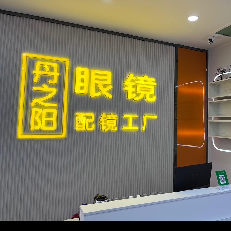 霍邱县丹之阳眼镜工厂店