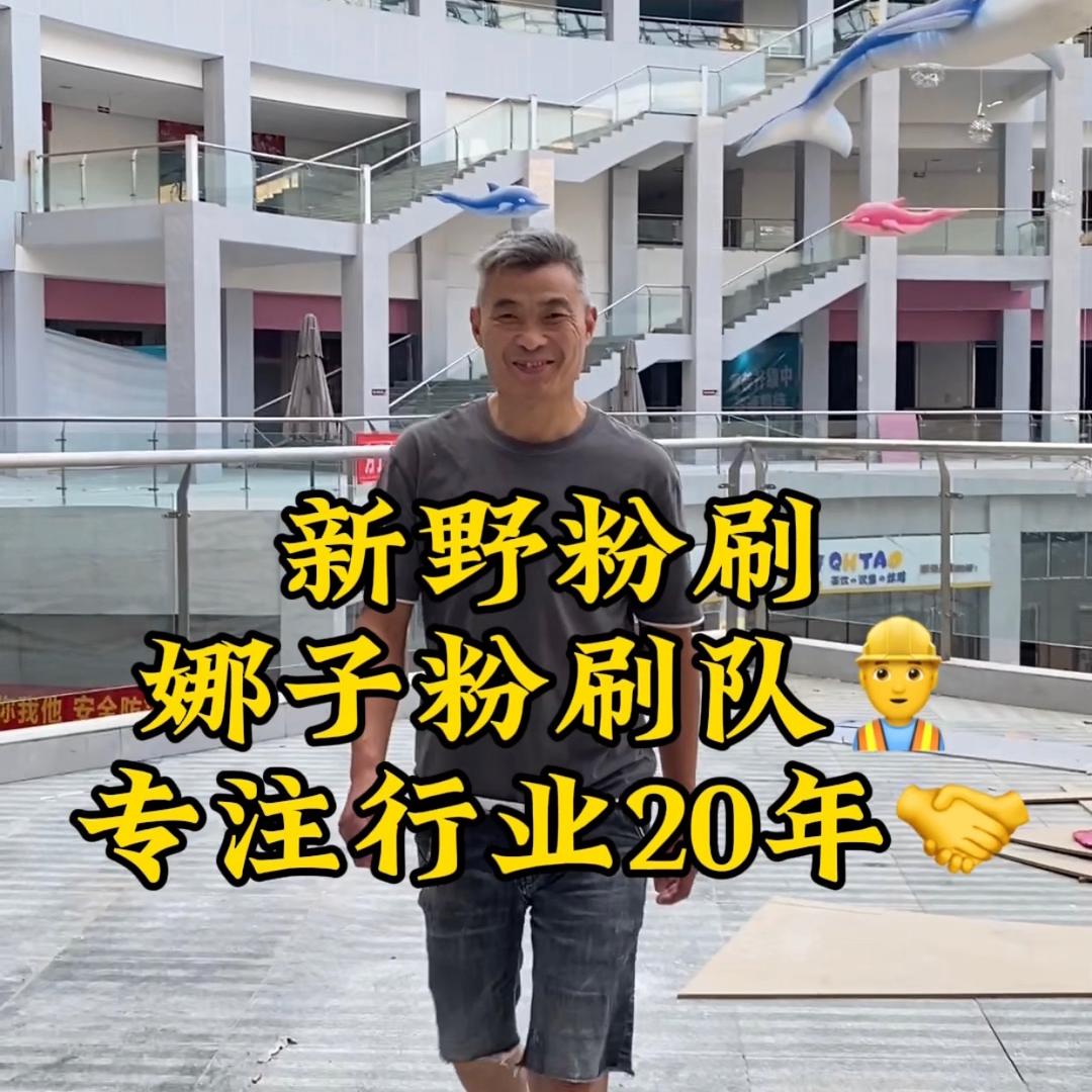 新野 娜子粉刷队🛻