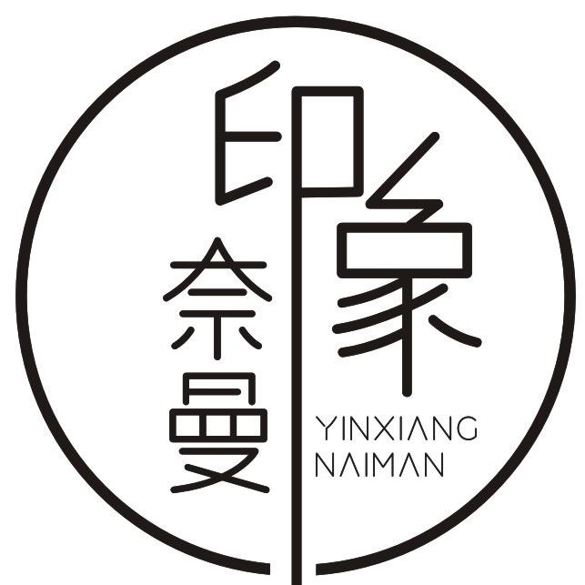 印象.奈曼