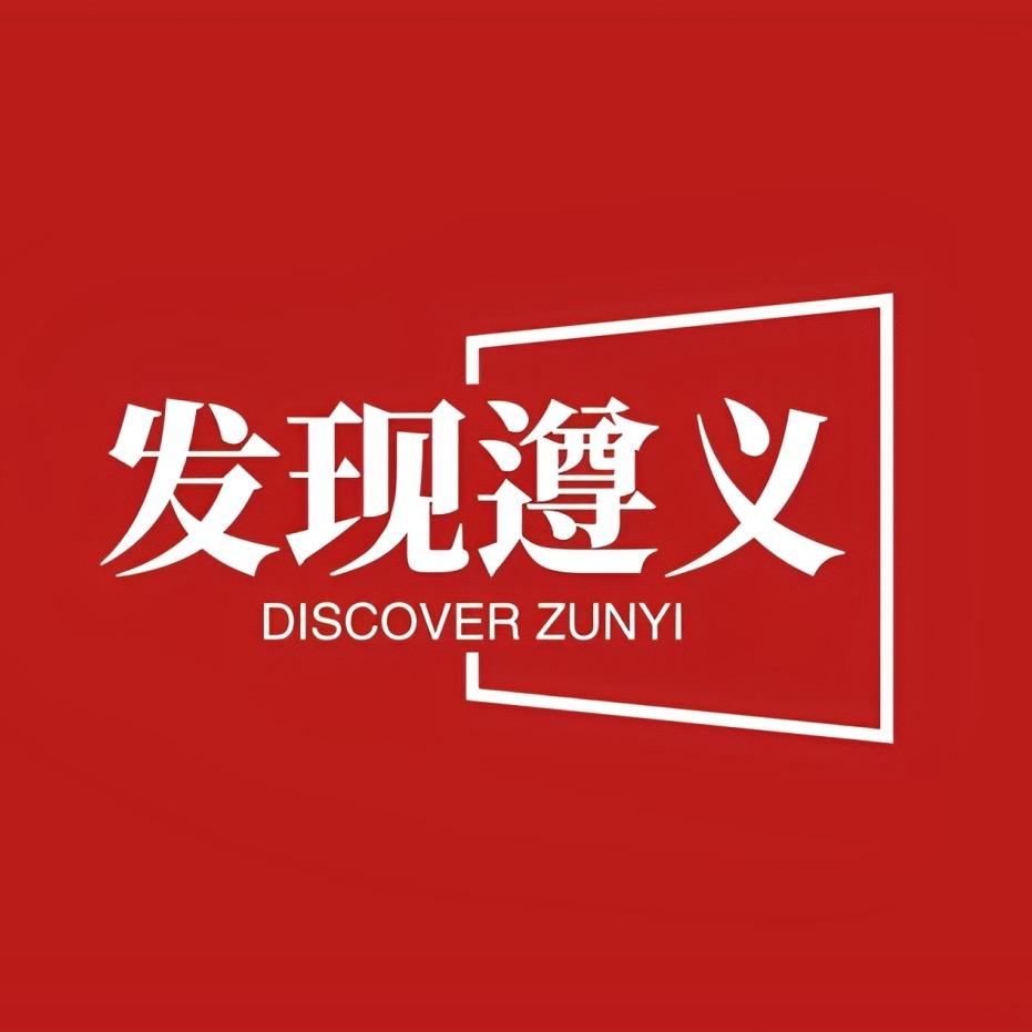 发现遵义