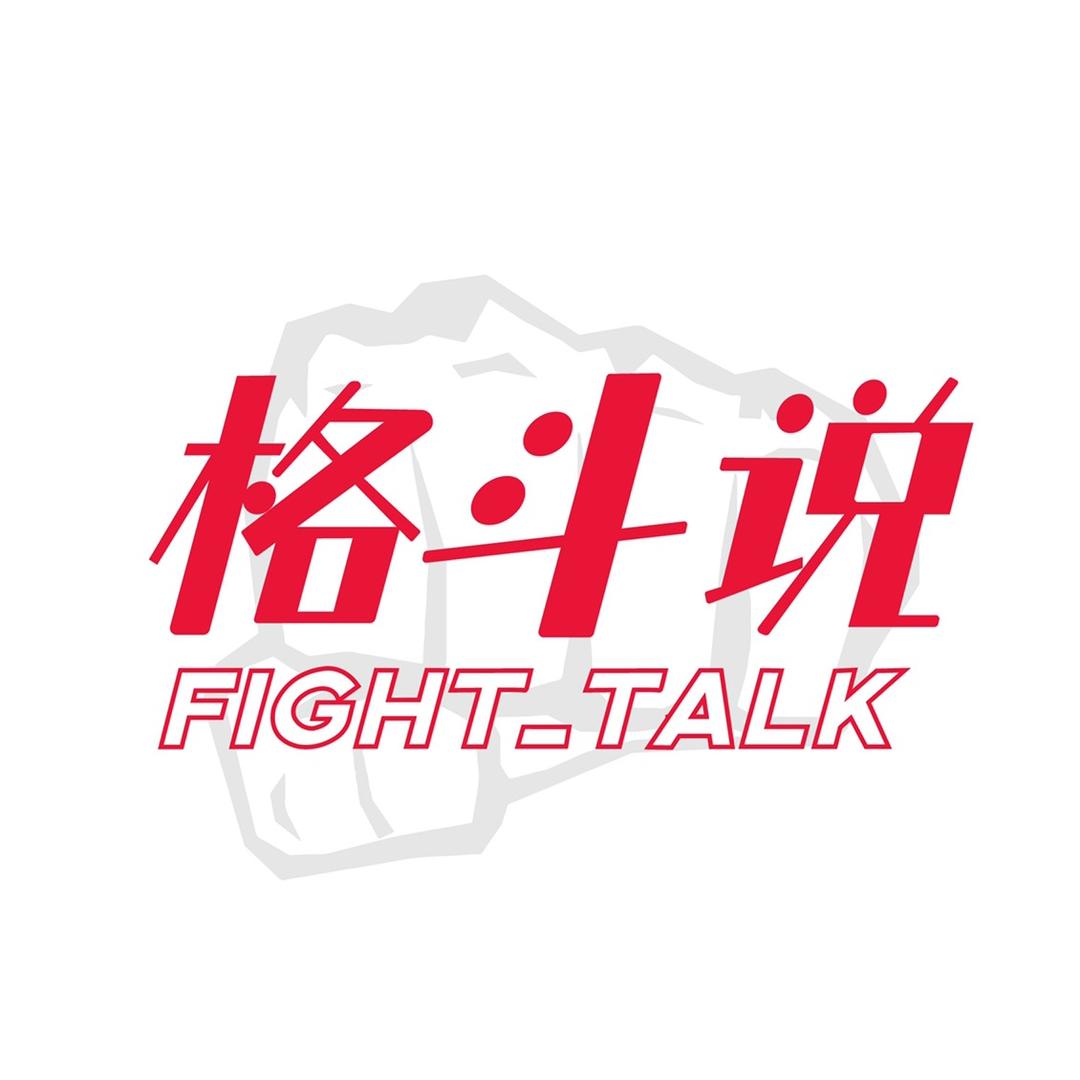 格斗说