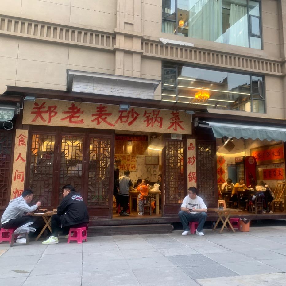 郑老表砂锅菜