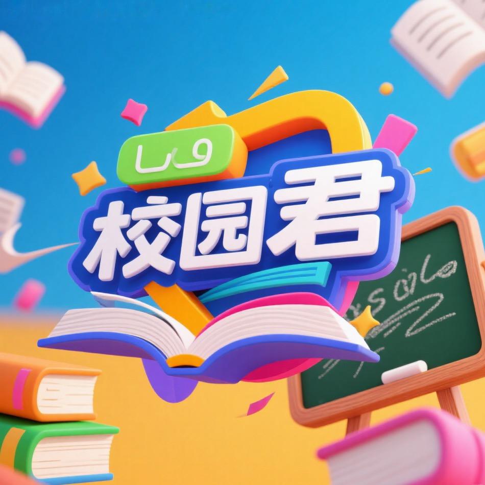 校园君