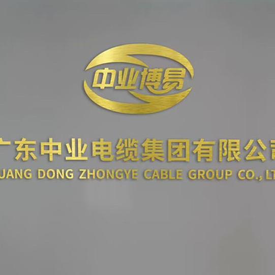 广东中业电缆集团有限公司