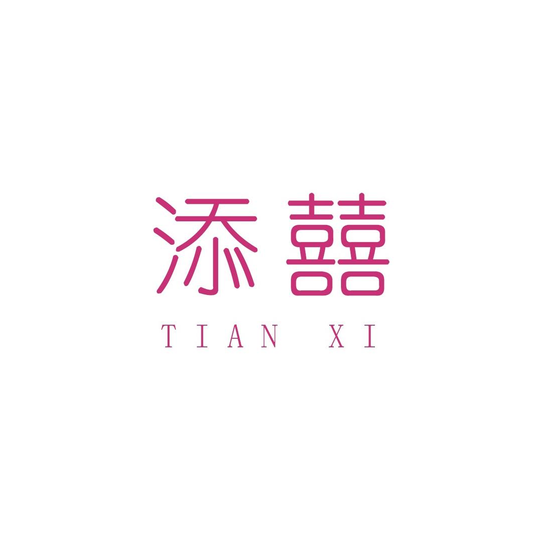 聊城添囍月子中心