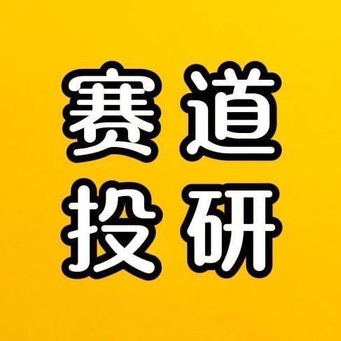 赛道投研