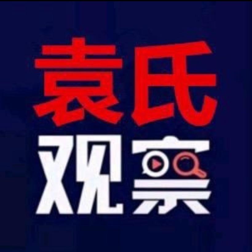 袁氏观察