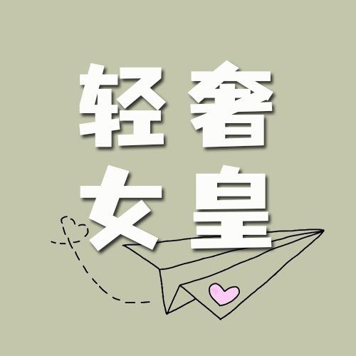 轻奢女皇杨船奴内衣店