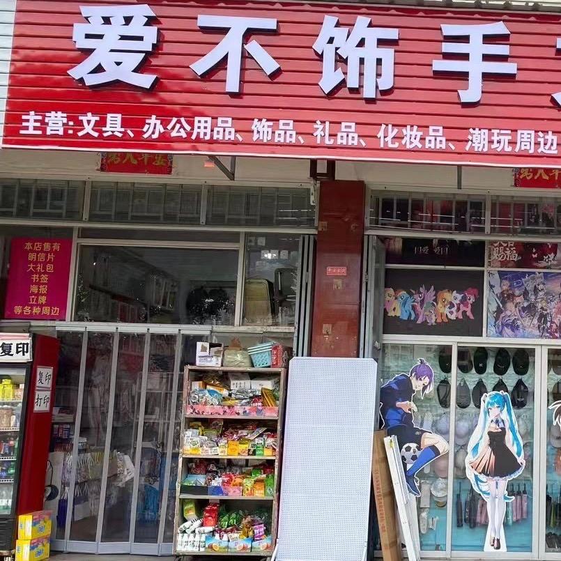 爱不饰手文具店