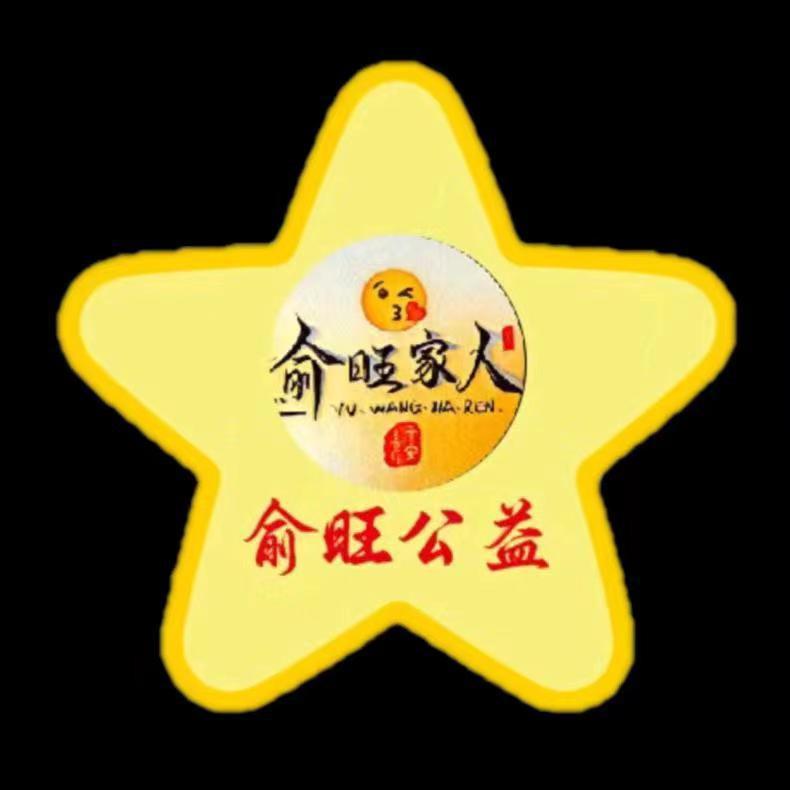 俞生等旺