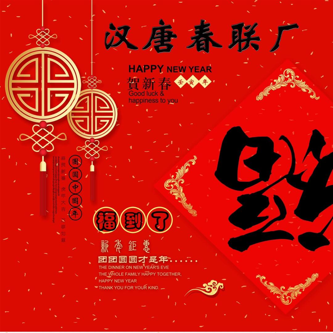 汉唐春联厂