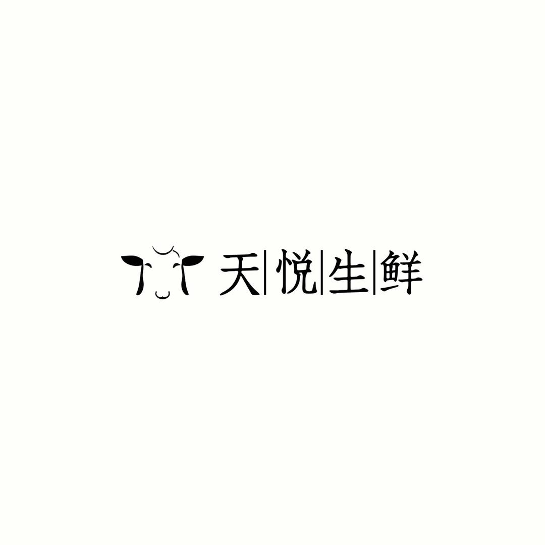 天悦生鲜
