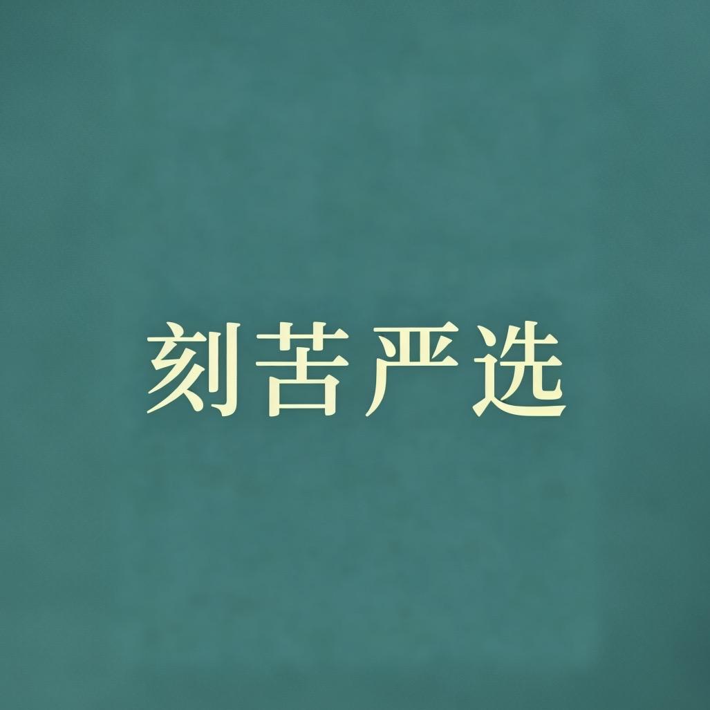 刻苦严选