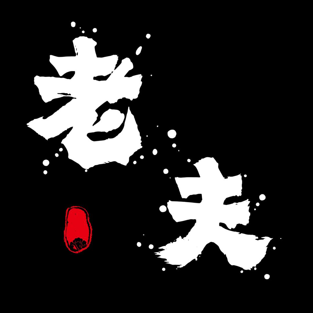 科技老夫子
