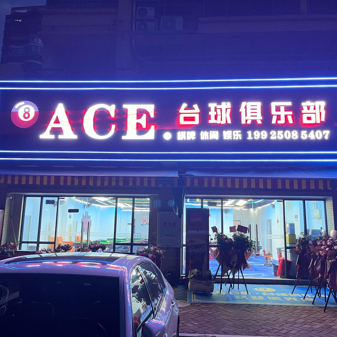 ACE.台球俱乐部官方号