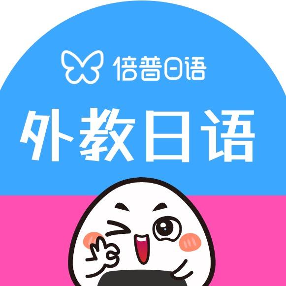 外教日语上手屋