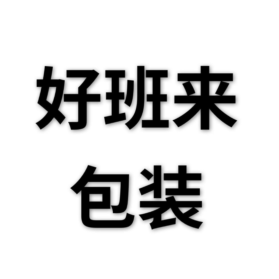 佛山市好班来胶袋厂