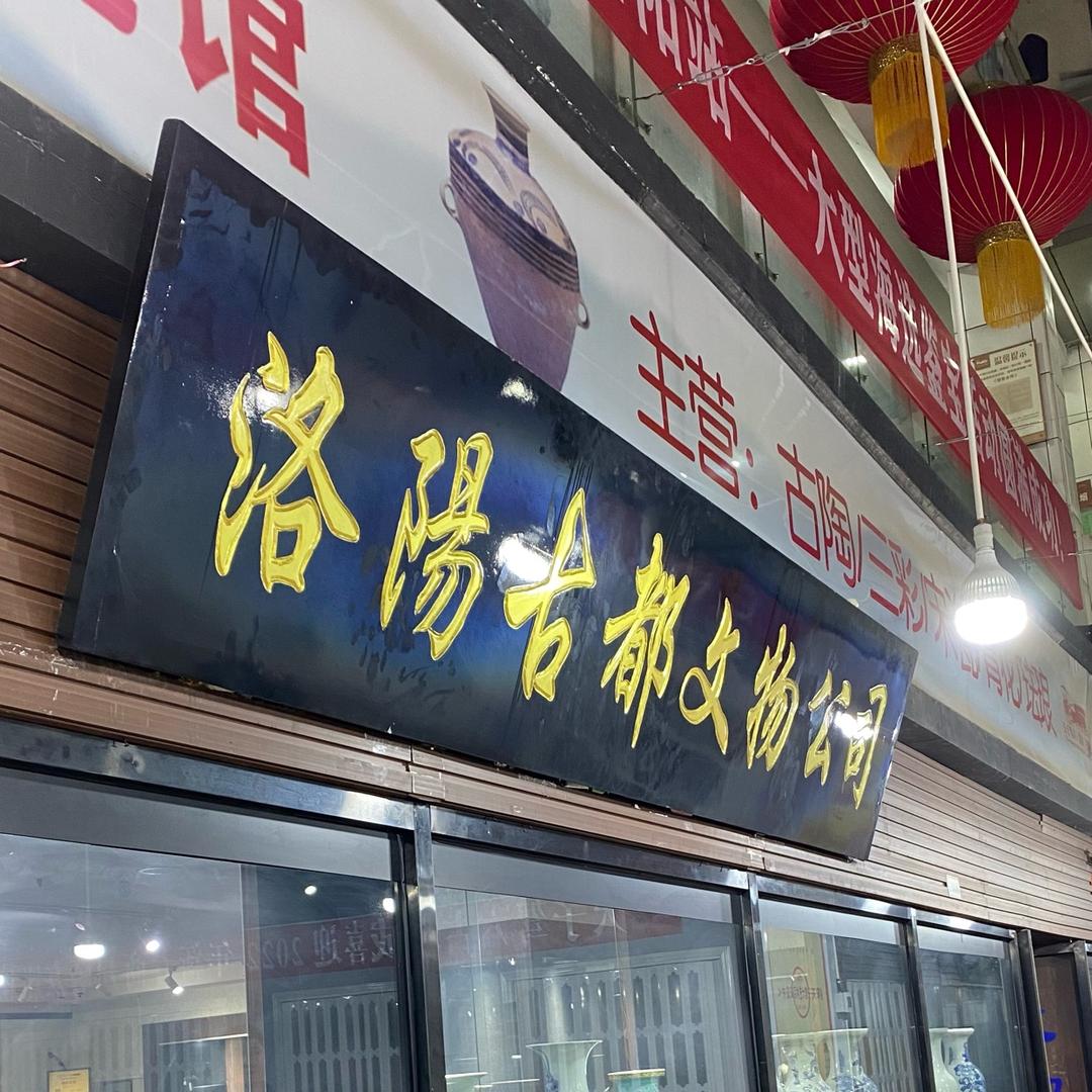 洛阳古都文物总店