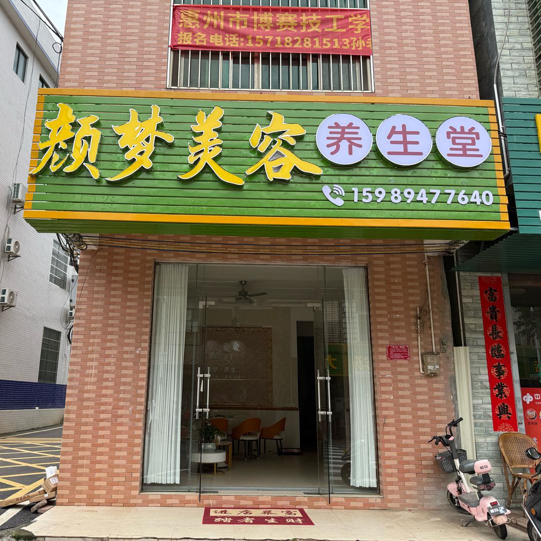 颜梦美容养生堂