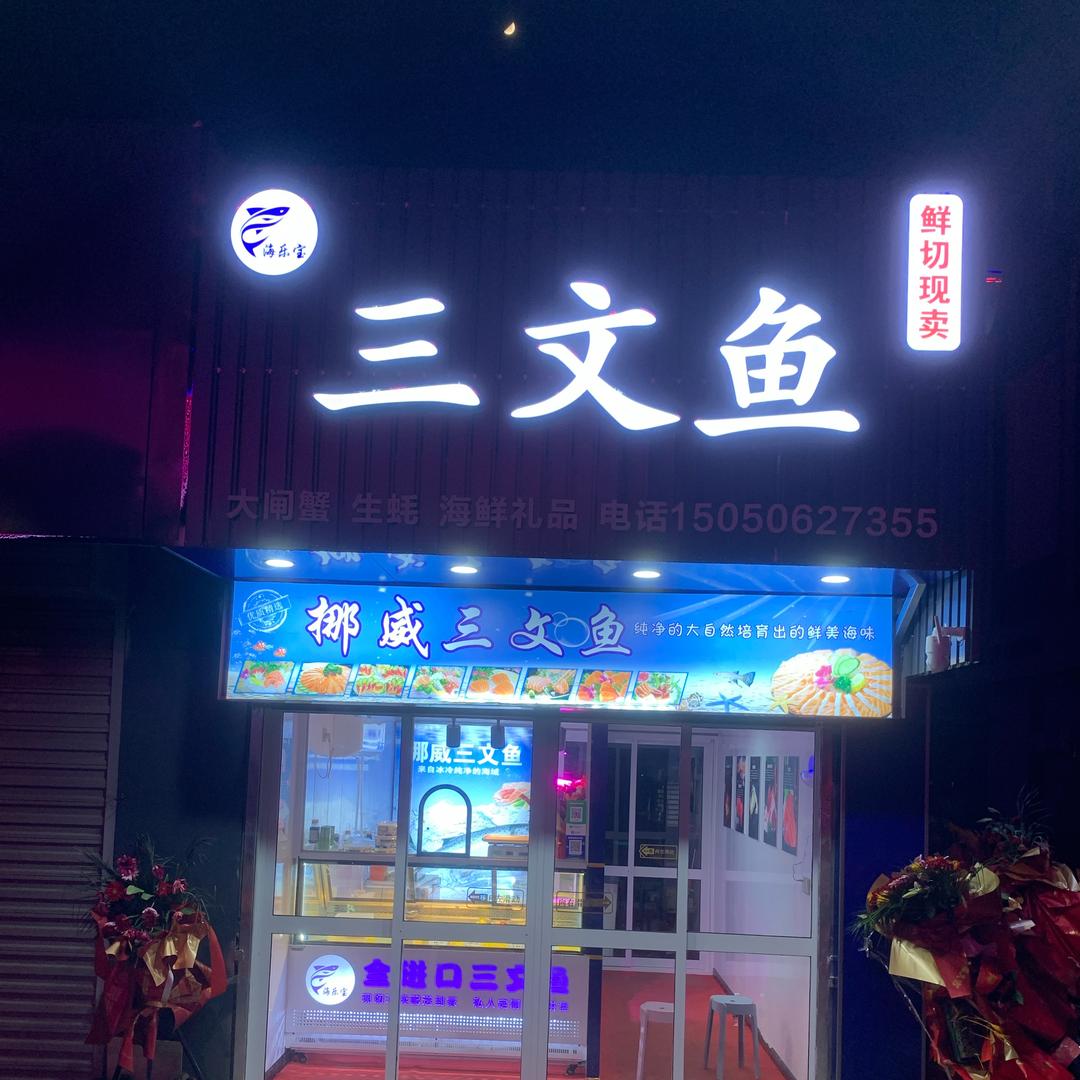 如东长昊水产经营部