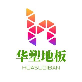 山西华塑地板