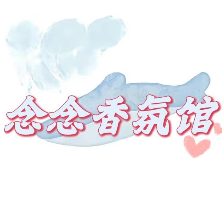 念念香氛馆