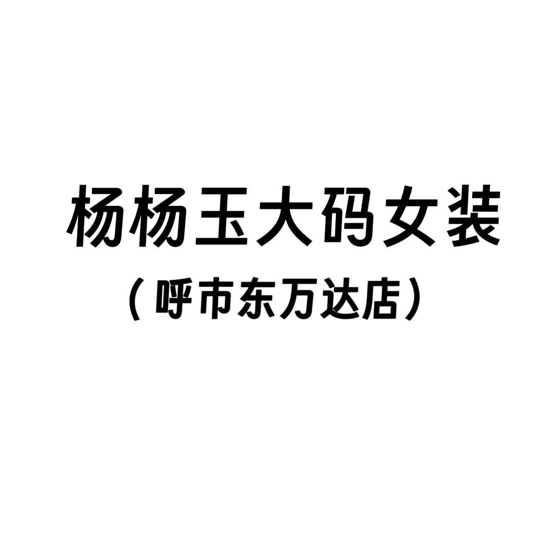 杨杨玉大码女装东万达店
