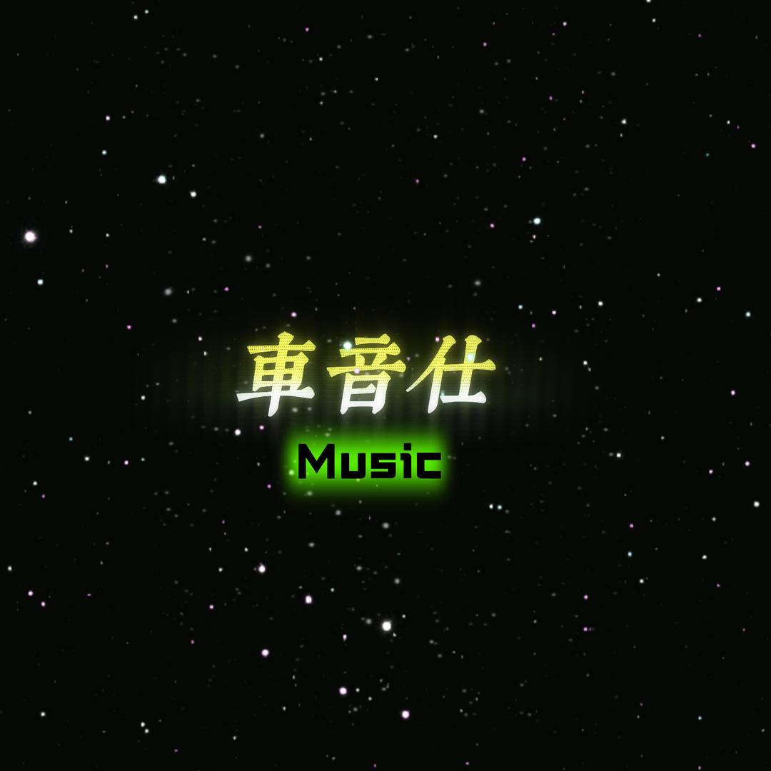 车音仕音像粤语U盘