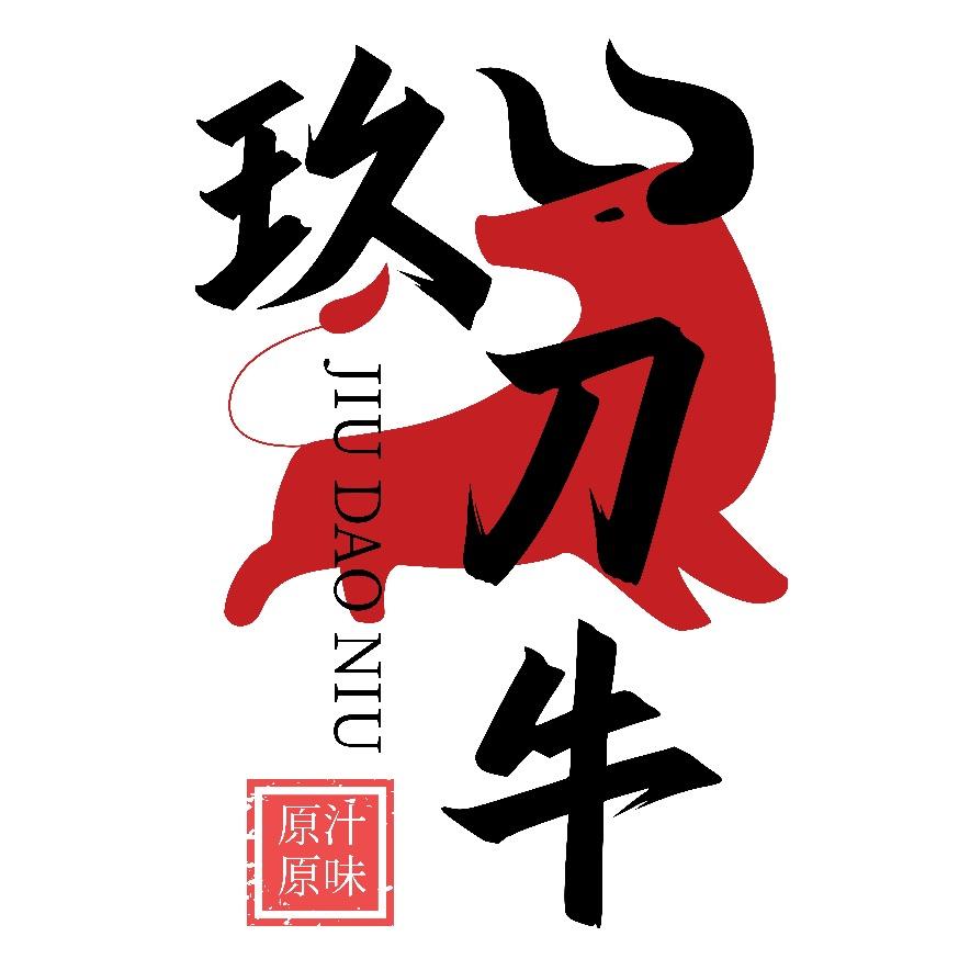 玖刀牛潮汕牛肉火锅