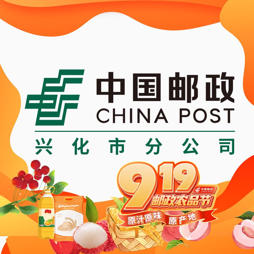 中国邮政集团有限公司江苏省兴化市分公司