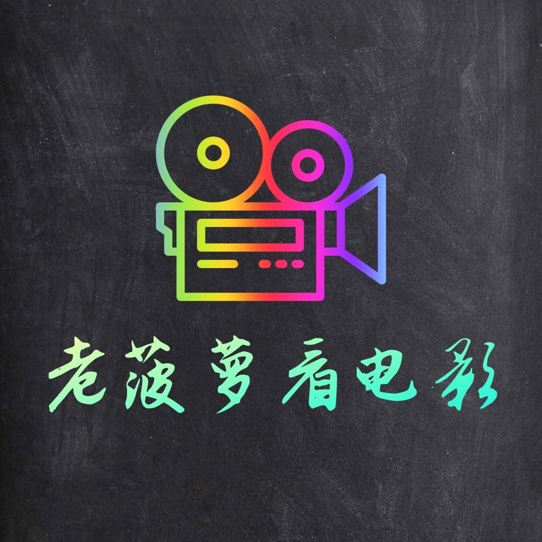 老菠萝看电影