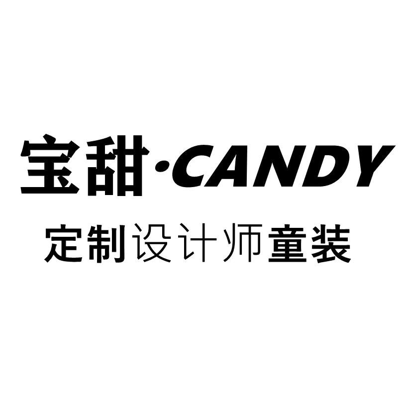 宝甜·CANDY轻奢童品