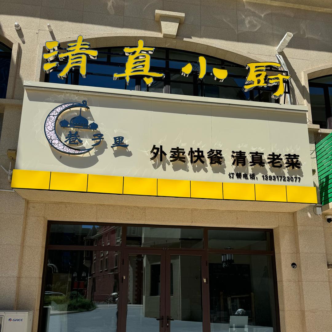 巷子里清真小厨