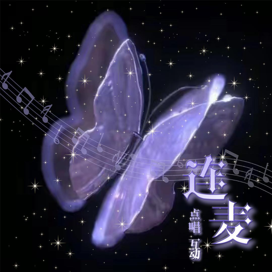 连麦失眠/互动
