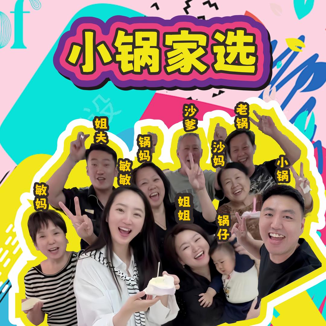 小锅家选