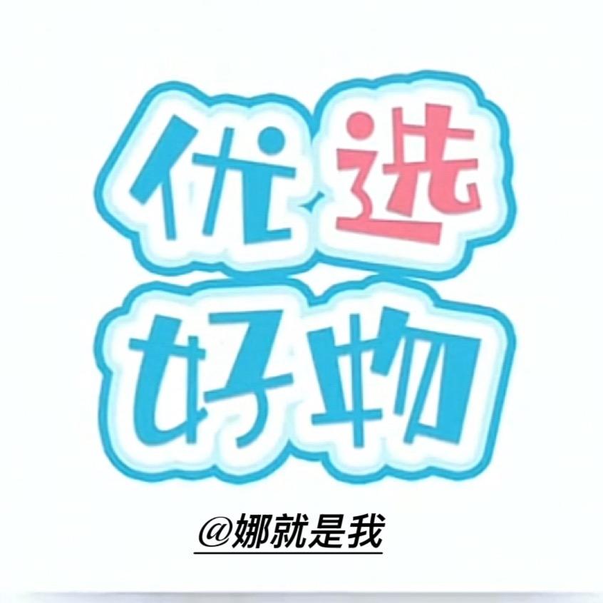 娜就是我
