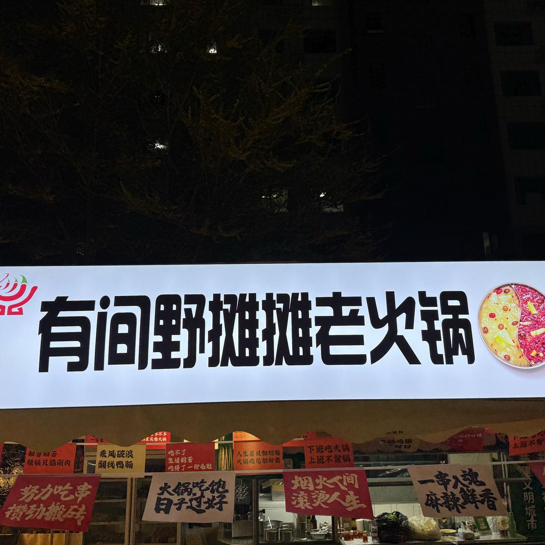 有间野摊摊老火锅