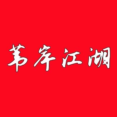 苇岸江湖1