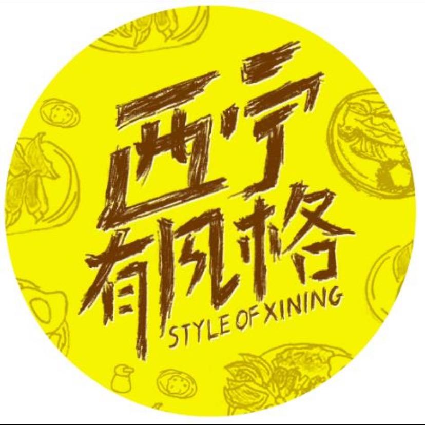 西宁有风格