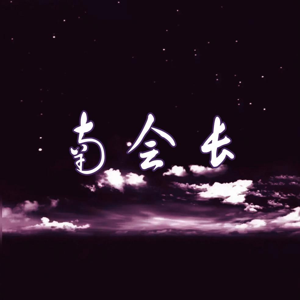 🈂️南会长